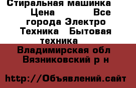 Стиральная машинка Ardo › Цена ­ 5 000 - Все города Электро-Техника » Бытовая техника   . Владимирская обл.,Вязниковский р-н